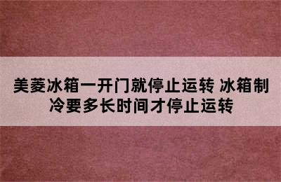 美菱冰箱一开门就停止运转 冰箱制冷要多长时间才停止运转